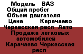  › Модель ­ ВАЗ 2107 › Общий пробег ­ 50 000 › Объем двигателя ­ 2 › Цена ­ 80 - Карачаево-Черкесская респ. Авто » Продажа легковых автомобилей   . Карачаево-Черкесская респ.